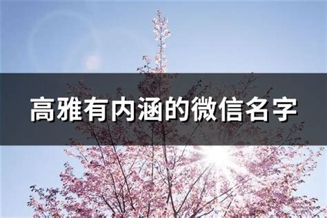 名字微信|好听高雅有内涵的微信名字（100个）